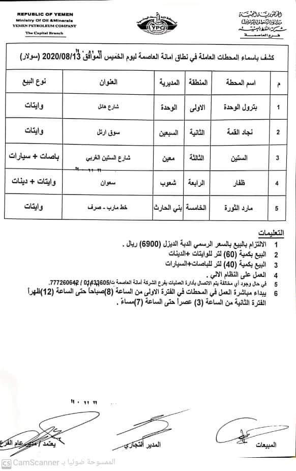 كشوفات بـ أسماء المحطات العاملة في امانة العاصمة 