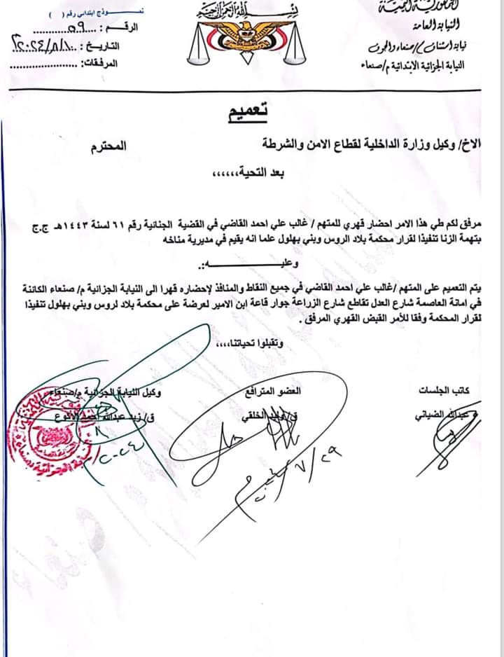 تعميم وأمر قهري يمنح جميع مأموري الضبط القضائي في الجمهورية اليمنية وفي جميع المناطق والمنافذ للقبض على المدان غالب القاضي .. وثائق