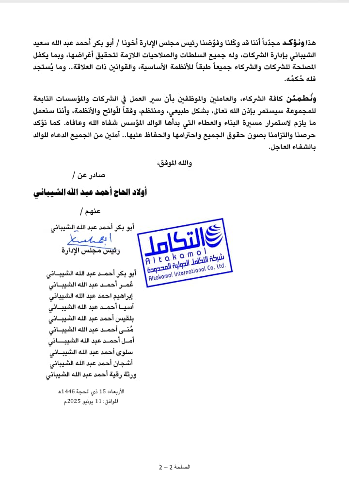 احمد الشيباني يستعيد إدارة مجموعتة التجارية وأولاده يفوضوا ،مجددا، ابوبكر بتولي المسؤلية بعد تدهور حالة والدهم الصحية وبعد العبث بشركاتهم .