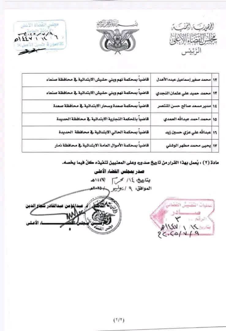 قرار رئيس مجلس القضاء الأعلى رقم (3) لسنة 1447هـ بشأن نقل عدد من القضاة
