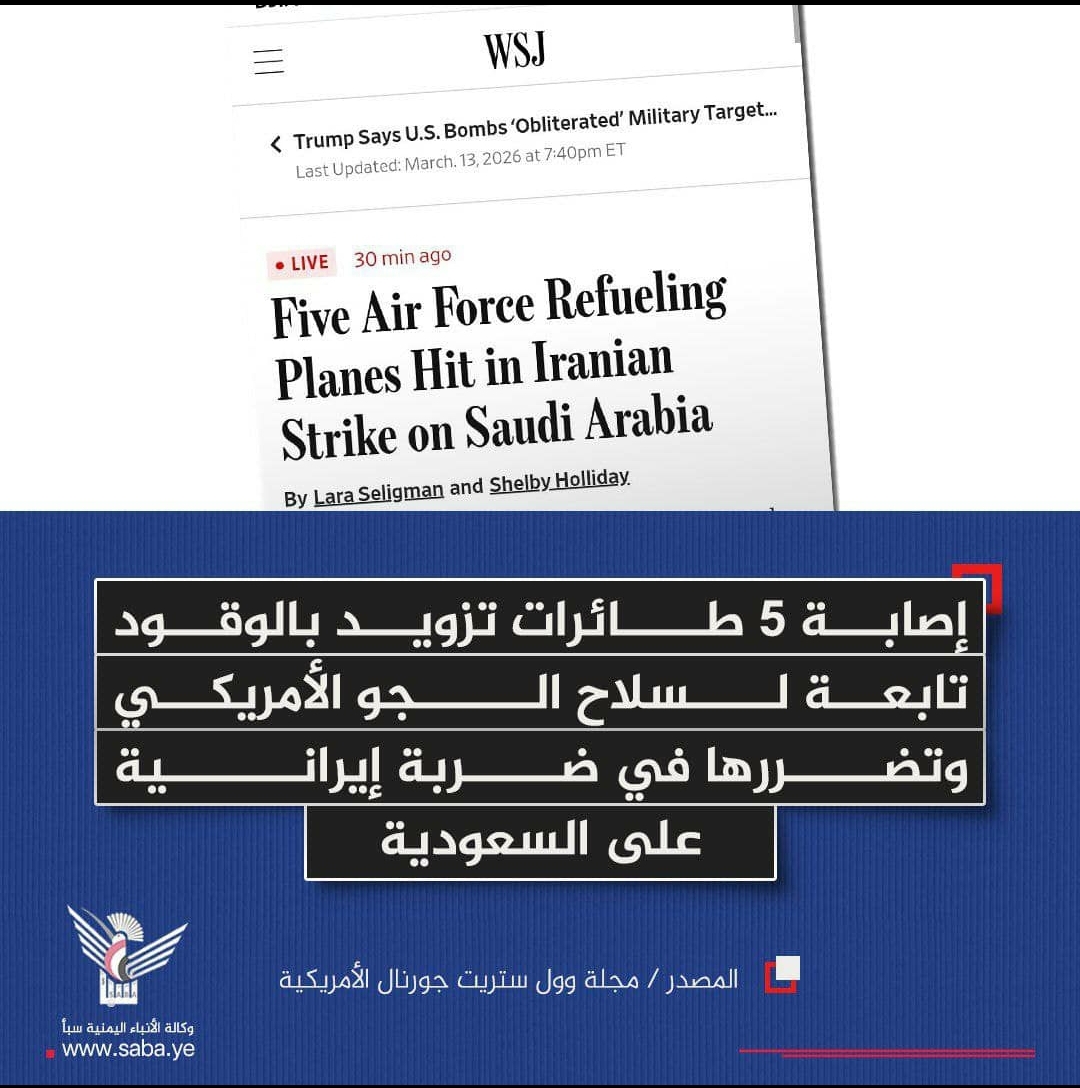 عاجل .. صحيفة امريكية تكشف عن ضربة إيرانية موجعة دمرت خمس طائرات تزود بالوقود وتكشف عن حصيلة اولى لعدد القتلى والجرحى الامريكيين منذ بداية الحرب