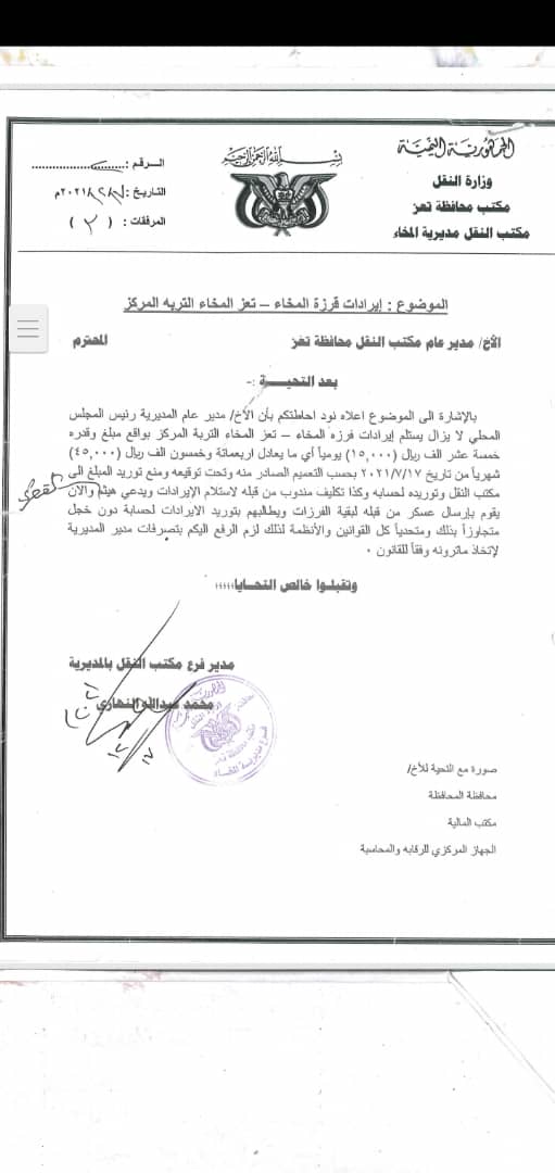 بالوثائق : مسؤول محلي بحكومة الإرتزاق بمحافظه تعز يوجه بتحصيل موارد الدولة لحسابه الخاص