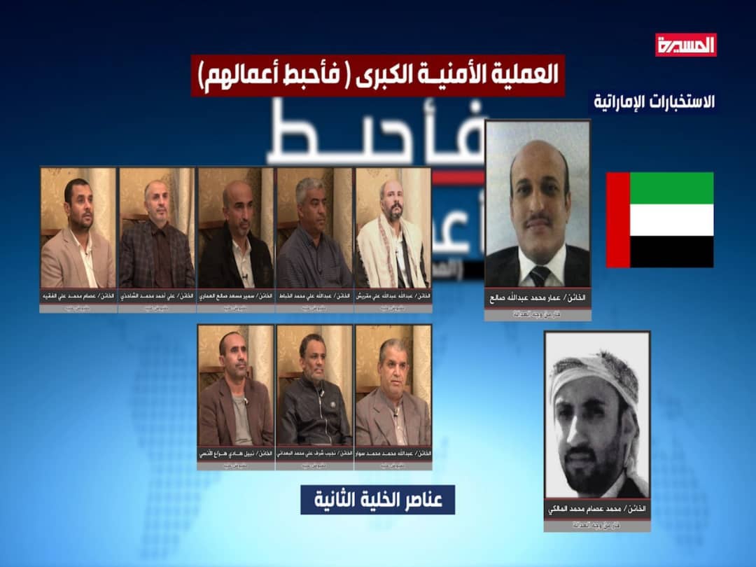 شاهد أسماء وصور قيادة وأعضاء الخلايا المضبوطة المرتبطة بالسعودية والإمارات