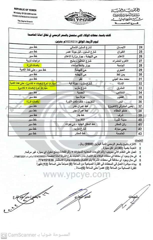كشف بأسماء محطات البنزين العاملة في أمانة العاصمة ليوم غد الأربعاء وبالسعر الرسمي من الكمية الواردة عبر ميناء الحديدة..