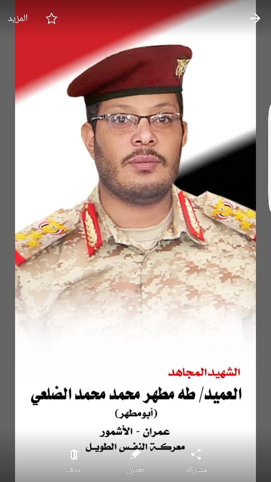 بيان نعي صادر عن أبناء قرية ضلاع الأشمور في استشهاد المجاهد البطل العميد/طه مطهر محمد محمد الضلعي (أبو مطهر).