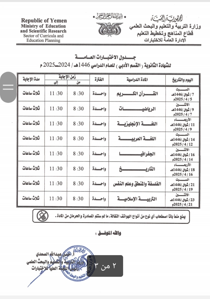 وزارة التربية والتعليم بصنعاء تعلن جدول اختبارات الشهادة العامة الاساسية والثانوية بقسميها العلمي والأدبي للعام الدراسي 1446هـ