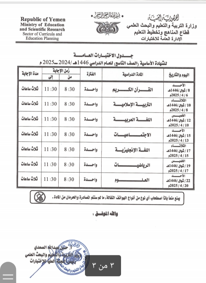 وزارة التربية والتعليم بصنعاء تعلن جدول اختبارات الشهادة العامة الاساسية والثانوية بقسميها العلمي والأدبي للعام الدراسي 1446هـ