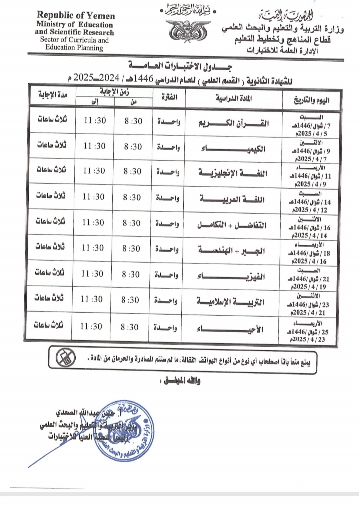 وزارة التربية والتعليم بصنعاء تعلن جدول اختبارات الشهادة العامة الاساسية والثانوية بقسميها العلمي والأدبي للعام الدراسي 1446هـ