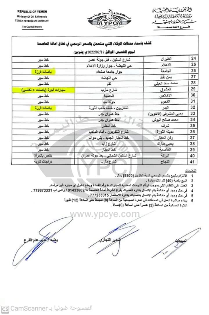 كشوفات بأسماء محطات البنزين العاملة في أمانة العاصمة ليوم غد الخميس ...