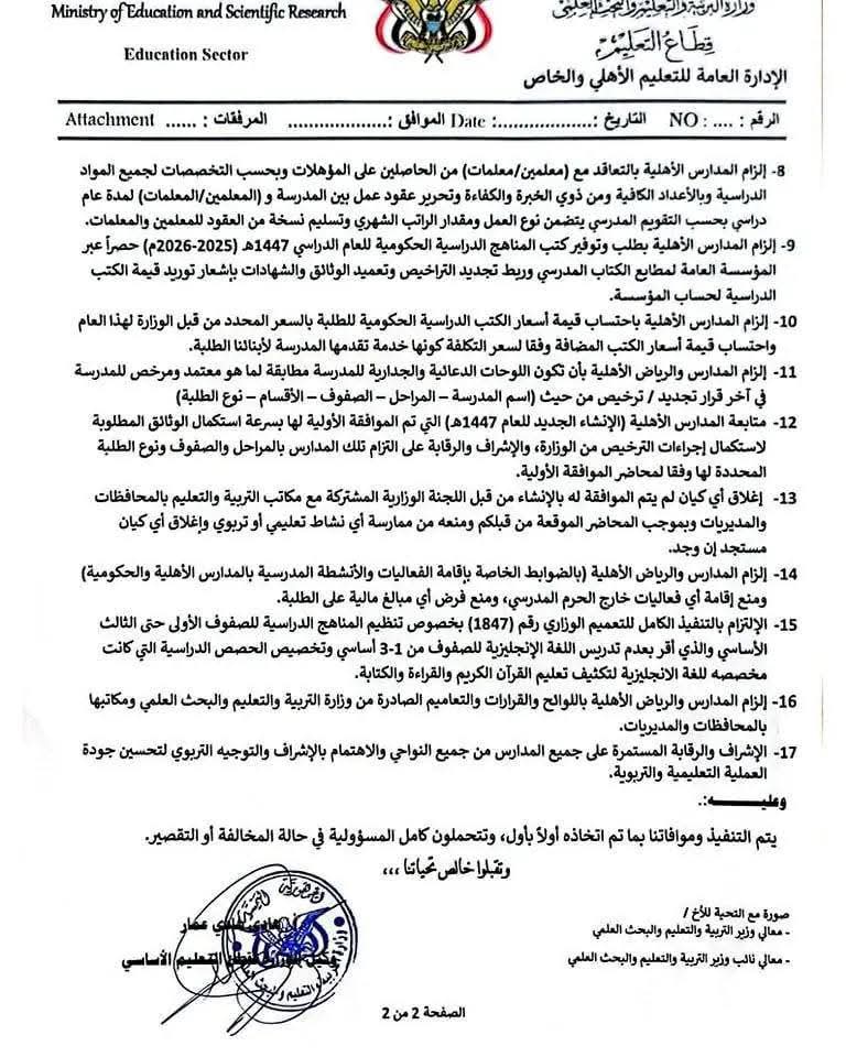 وزارة التربية والتعليم بصنعاء تعمم بشأن الرسوم الدراسية في المدارس الأهلية .. وثائق