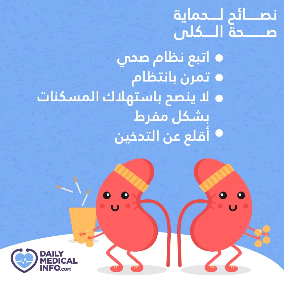 نصائح هامه لحماية صحة الكلى تعرفوا عليها ...