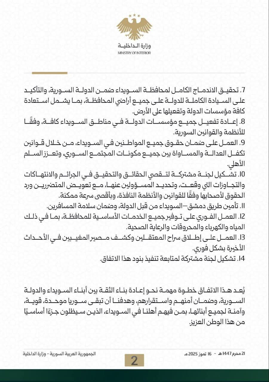 وزارة الداخلية السورية تنشر وثيقة بنود الاتفاق مع الدروز في السويداء ..