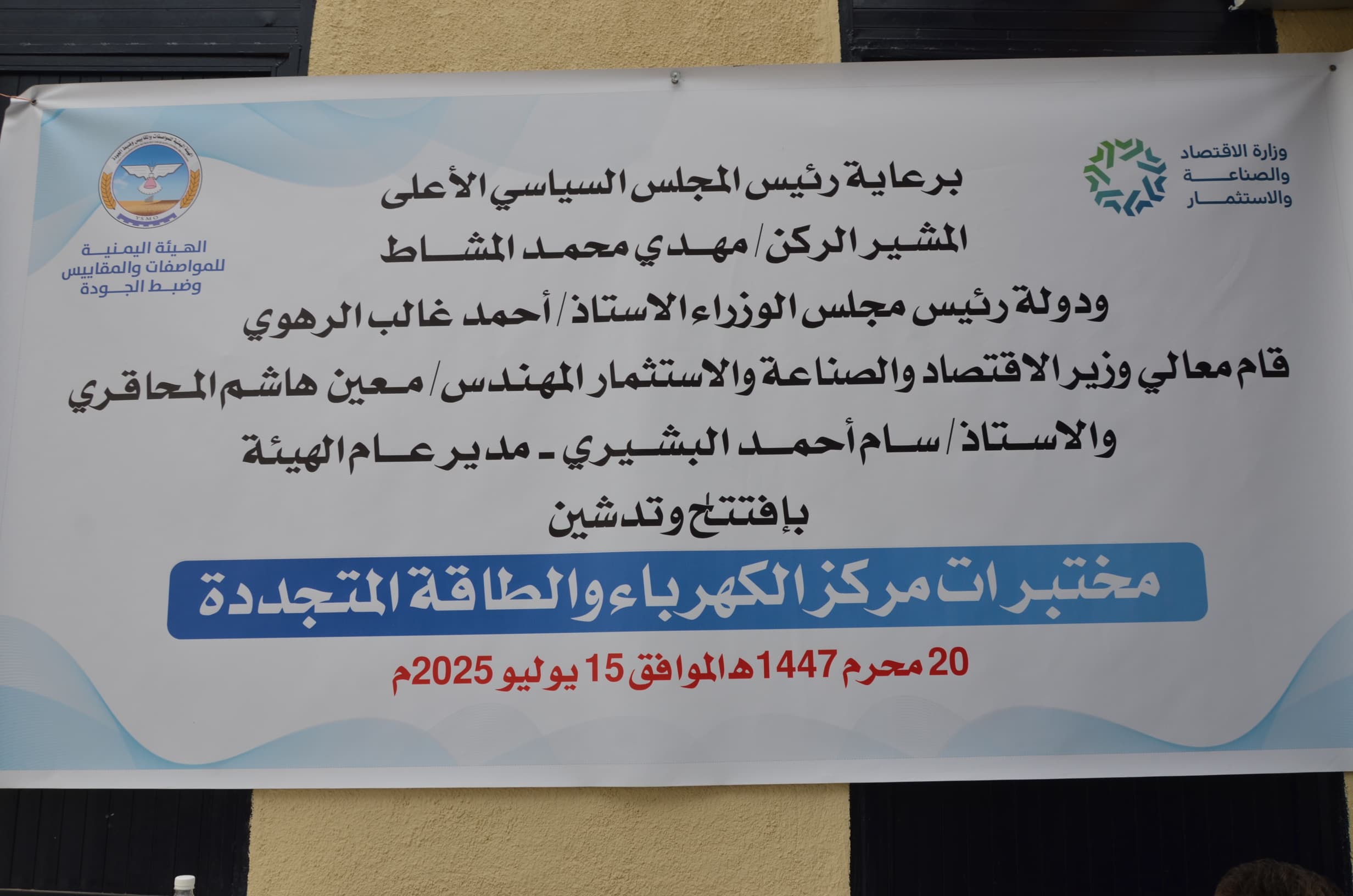 وزير الاقتصاد يدشن مختبرات فحص المواد والاجهزه الكهربائية والطاقة المتجددة في الهيئة اليمنية للمواصفات والمقاييس