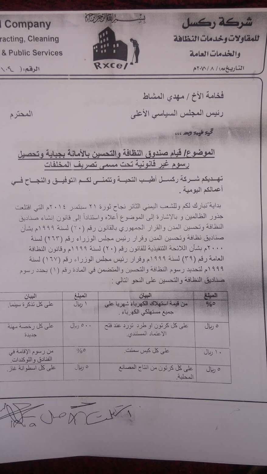 شركة ركسل بعد أن طالبت الجهاز المركزي للرقابة والمحاسبة بالتحقيق في فساد صندوق النظافة بالعاصمةتحذر من كارثة بيئية وشيكة لهذا السبب