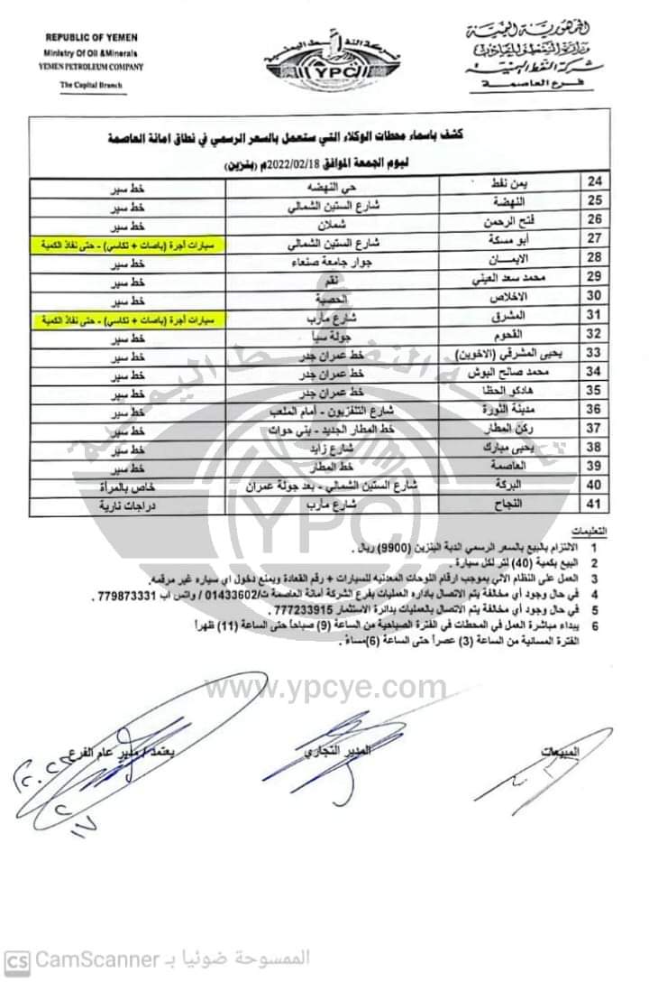 كشوفات بأسماء محطات البنزين العاملة في أمانة العاصمة ليوم غد الجمعة  ..