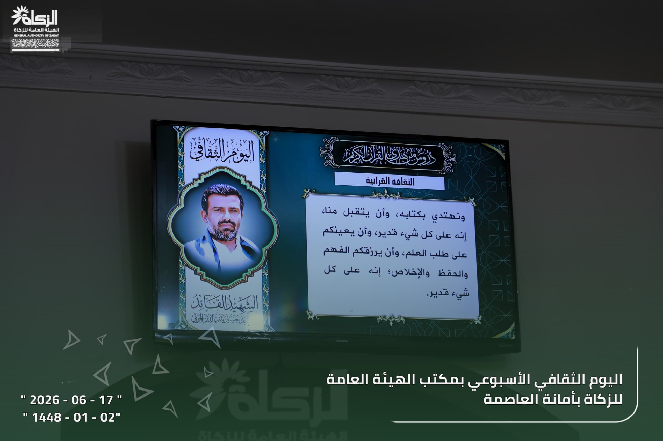 مكتب الهيئة العامة للزكاة بالأمانة وفروعه بالمديريات يقيم برنامجه الثقافي الأسبوعي ..