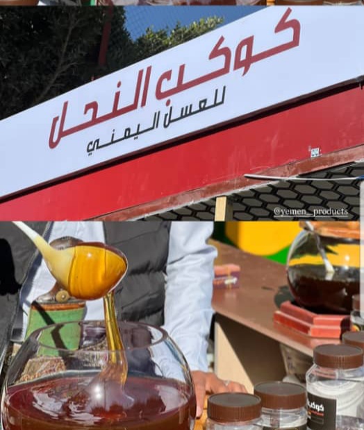 كوكب النحل للعسل يدهش زوار مهرجان العسل اليمني بعروض حصرية وتجربة لا تُنسى