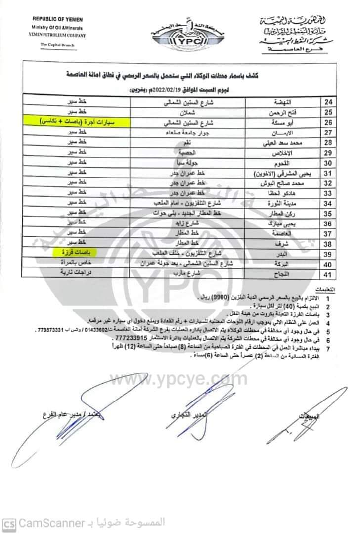 كشوفات المحطات العامله ليوم غدا السبت بالعاصمه صنعاء  ... ( بنزين )