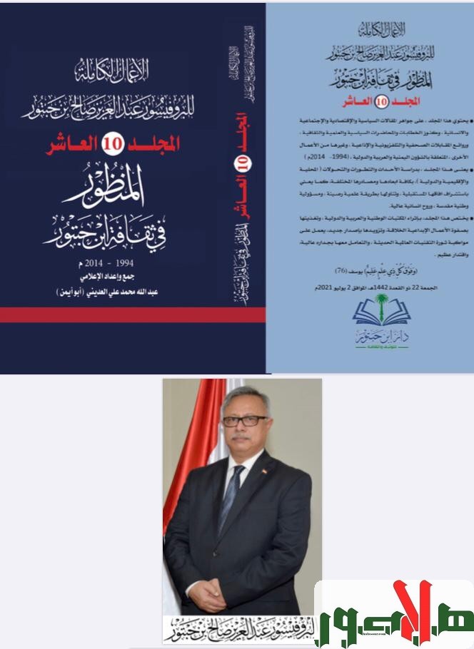 سياسيون ومفكرون عرب ويمنيون: سلسلة كتاب “المنظور في ثقافة بن حبتور” ثروةأدبية كبيرة تُضاف الى المكتبة اليمنية والعربية