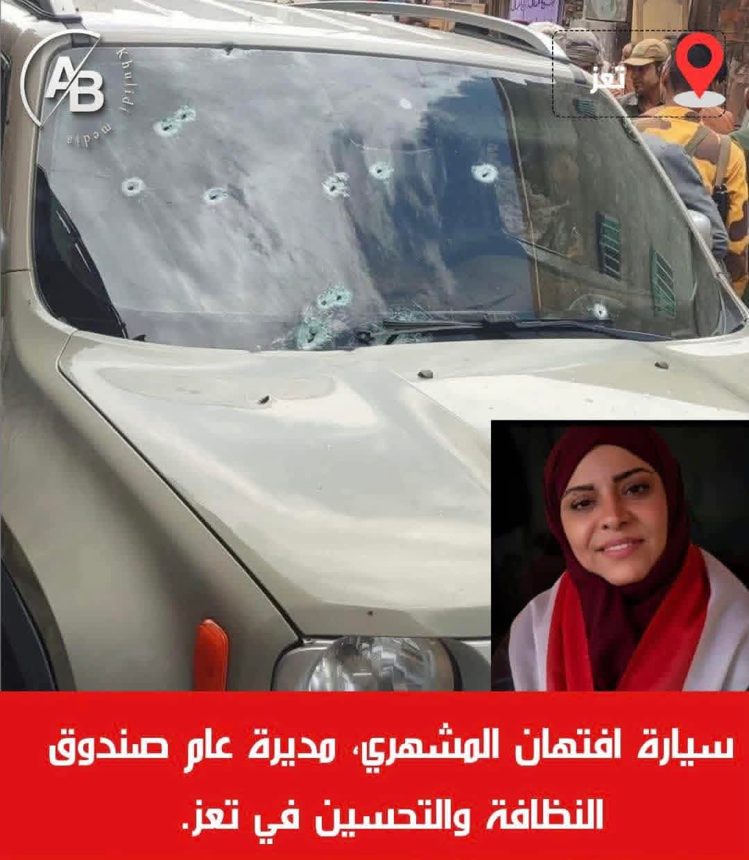 اغتيال الأستاذة أفتهان المشهري مديرة عام صندوق النظافة والتحسين بتعز ومحامون يكشفون من ورى ذالك ..