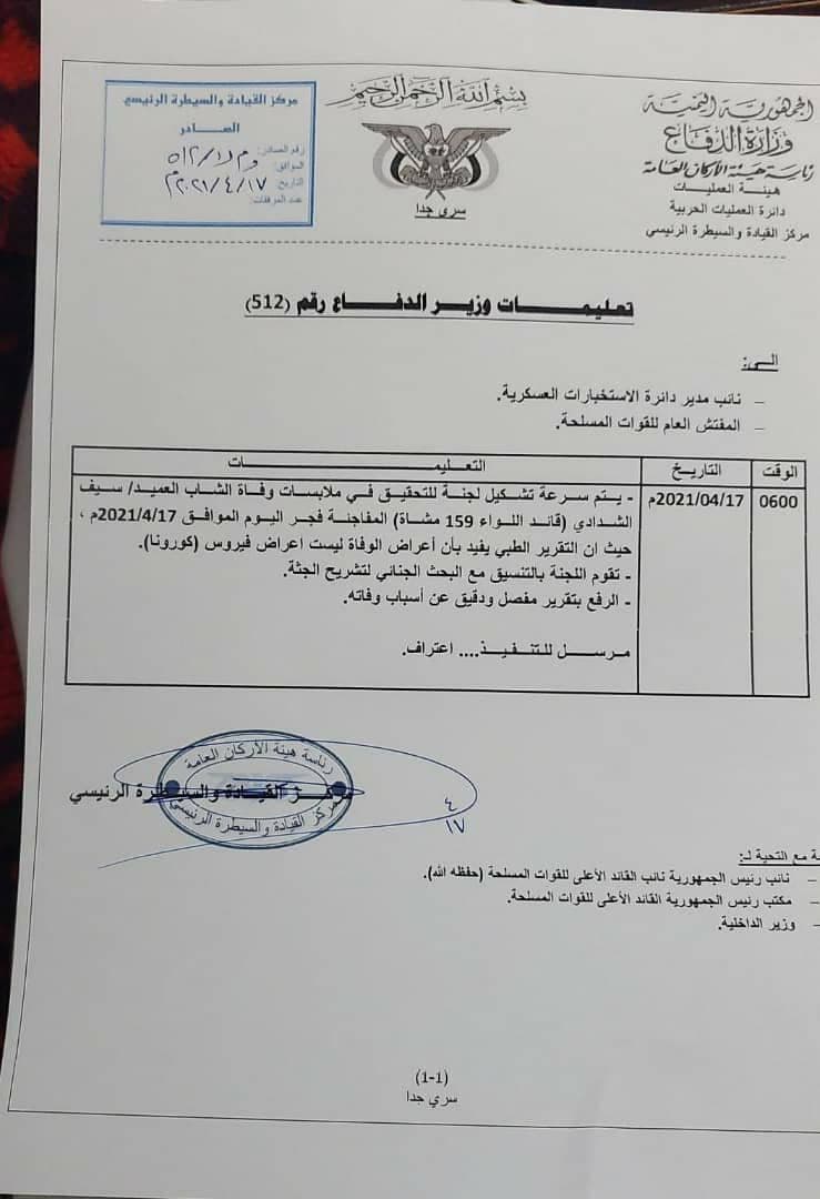 بالدليل القاطع وثيقه سرية من وزارة دفاع هادي وقرائن ثابته تؤكد مصرع المحافظ سلطان العراده مع عدد من القيادات والتحالف يتكتم خشية انهيار معنويات عناصره في معركة مأرب