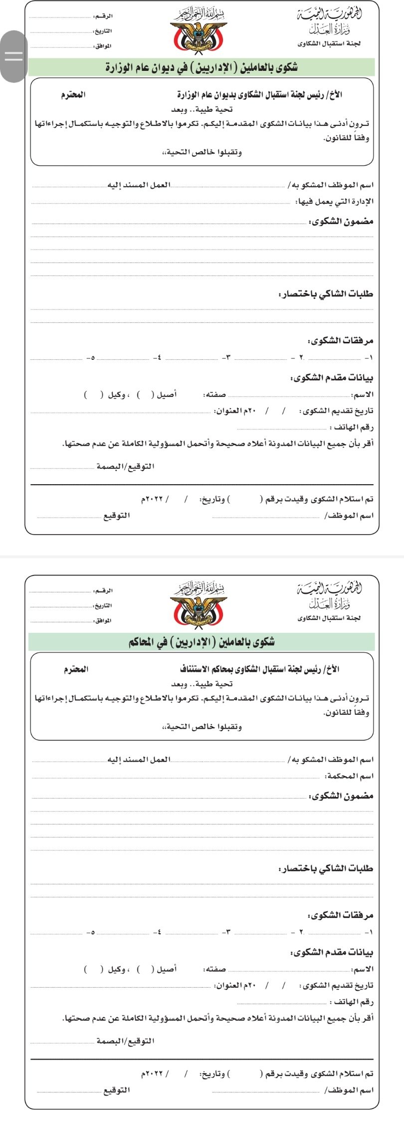 الحوثي : جدول +تعليمات+نموذج استمارة الشكوى ( وثائق )