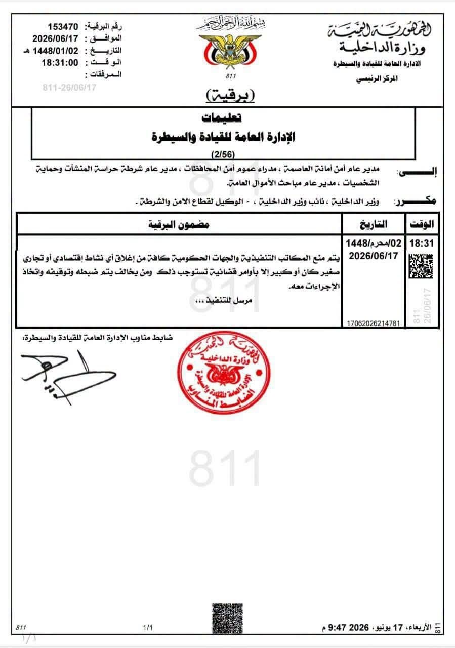 تعميم هام من وزارة الداخلية حظي بتأييد وترحيب شعبي واسع