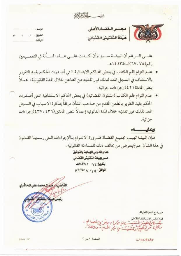 تعميم جديد لهيئة التفتيش القضائي .. وثيقة