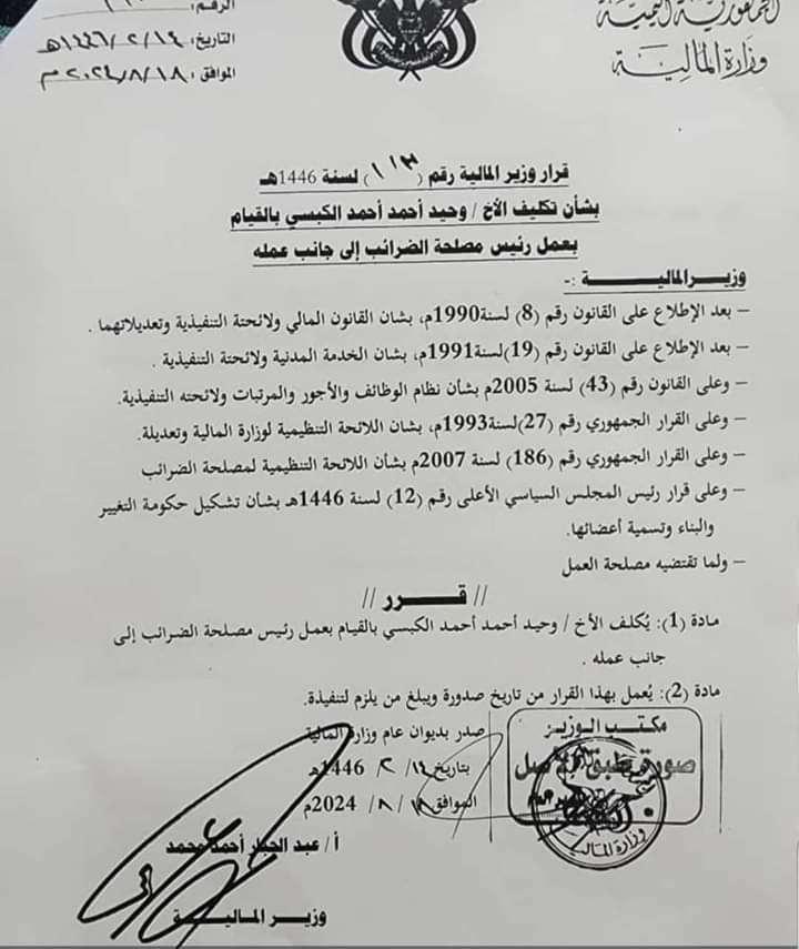 بالوثيقة : وزير المالية بحكومة التغيير والبناء يصدر تكليف جديد لمنصب 