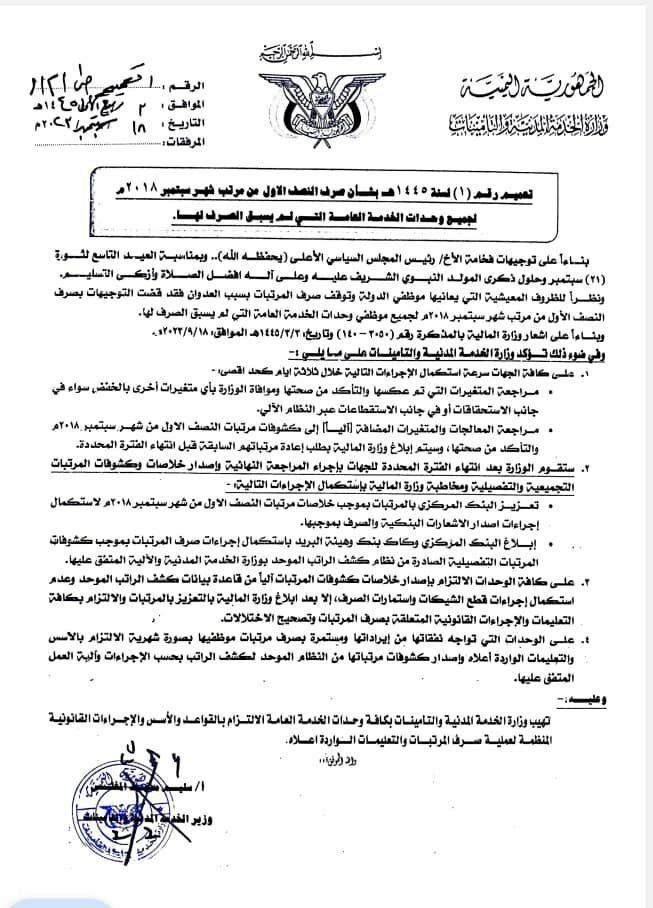 وزارة الخدمة المدنية بصنعاء  تصدر تعميم هام يتضمن توجيهات بصرف المرتبات لكافة موظفي الدولة