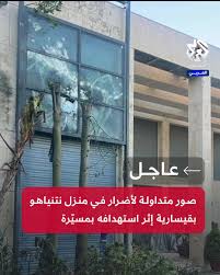 صور أولية لمنزل نتنياهو الذي تم استهدافه بطائرة مسيرة  ..