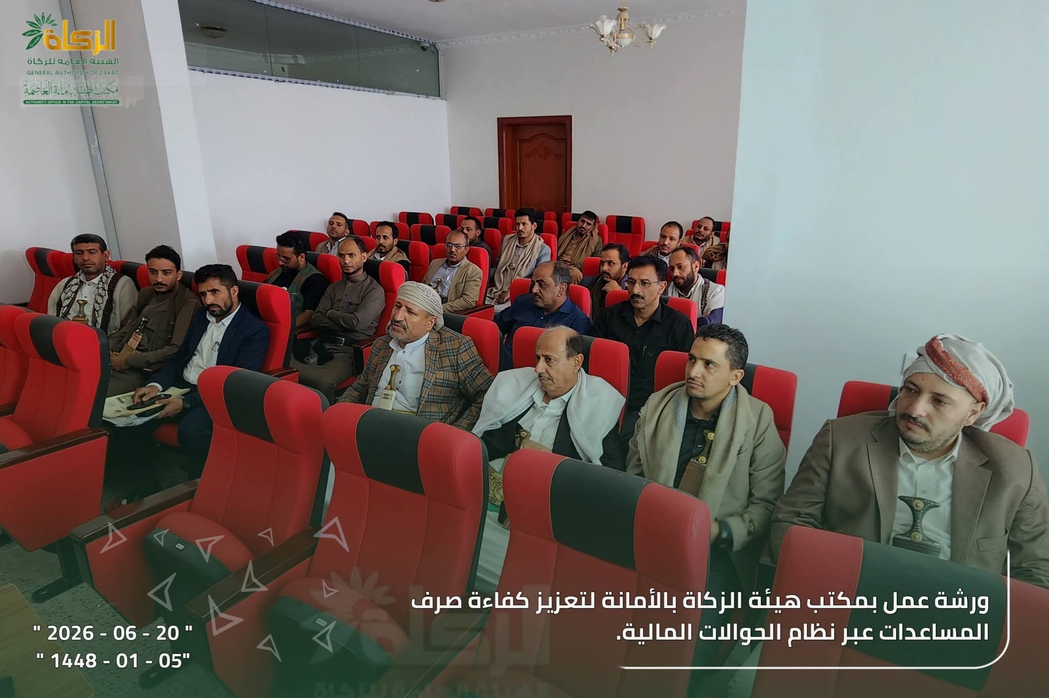 بحضور الشيخ العلفي: ورشة عمل بمكتب هيئة الزكاة بالأمانة لتعزيز كفاءة صرف المساعدات عبر نظام الحوالات المالية