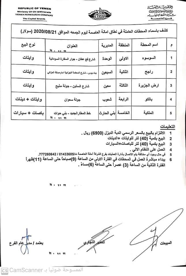 كشوفات بـ أسماء المحطات العاملة في امانة العاصمة 
