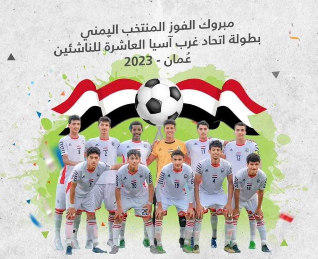 فوز مستحق لمنتخبنا الوطني للناشئين على المنتخب السعودي والفوز بالكأس .. وهكذاء عبرت العاصمه صنعاء فرحته