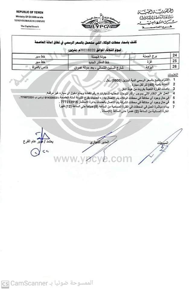 كشف بأسماء محطات البنزين العاملة في أمانة العاصمة ليوم غد الثلاثاء ...
