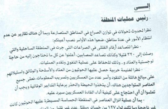 بالوثيقة المرتزق هاشم الاحمر يطالب قواته بالتكتم وعدم نشر أي أخبار تتعلق بهذا الموضوع