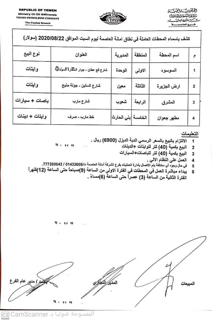 كشوفات بـ أسماء المحطات العاملة في امانة العاصمة 