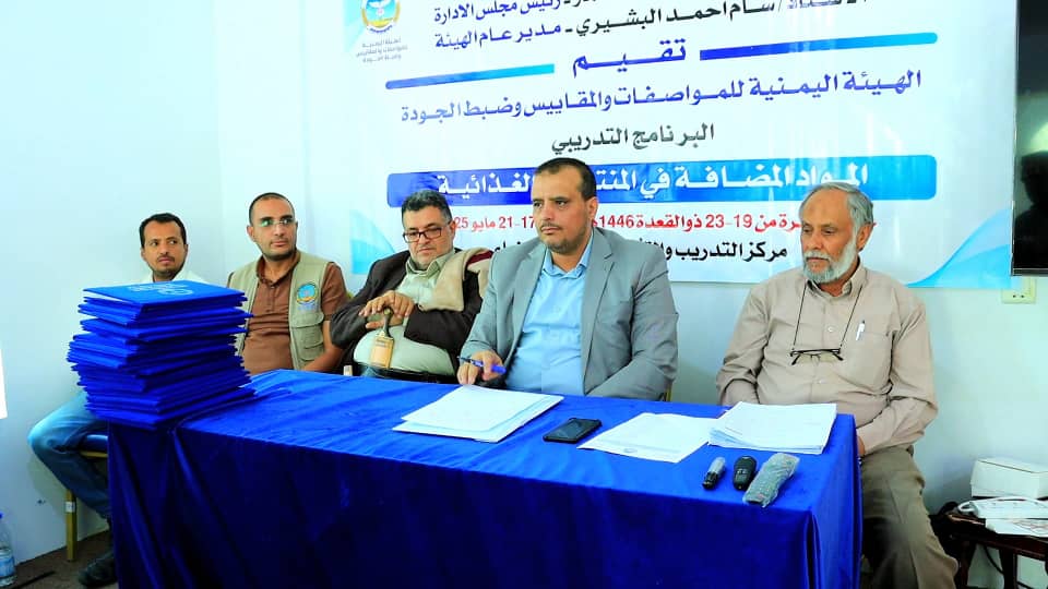 المواصفات والمقاييس تختتم برنامج تدريبي حول المواد المضافة في منتجات الغذاء