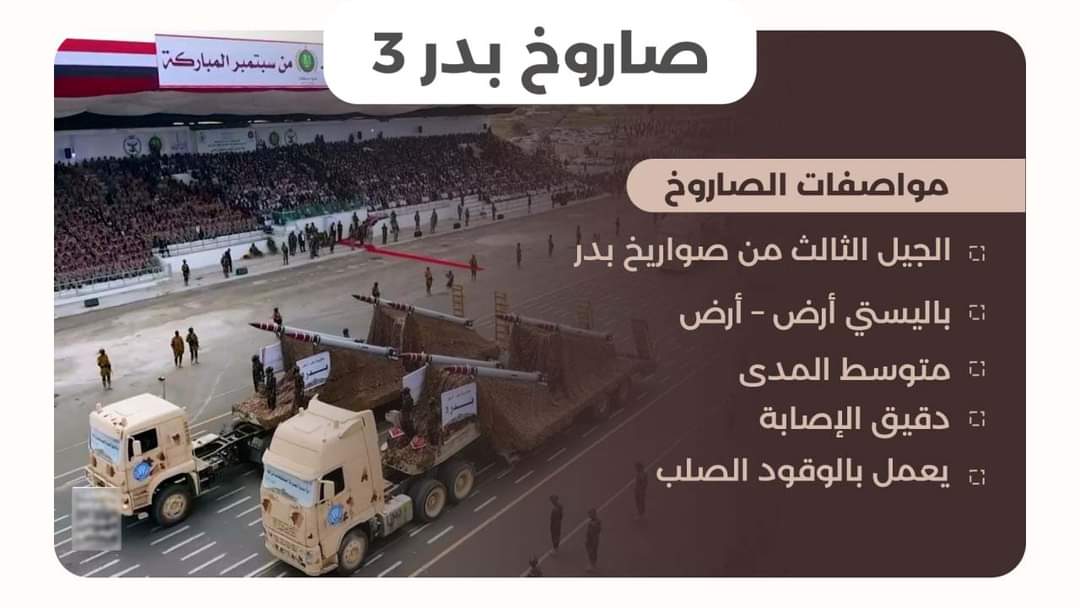 صواريخ جديدة تم الكشف عنها في عرض العيد الثامن لثورة 21 سبتمبر  ... ( الاسم والصور + تفاصيل )