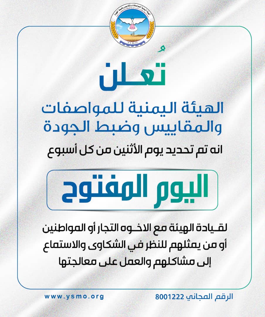 المواصفات والمقاييس تحدد يوم الإثنين من كل إسبوع 