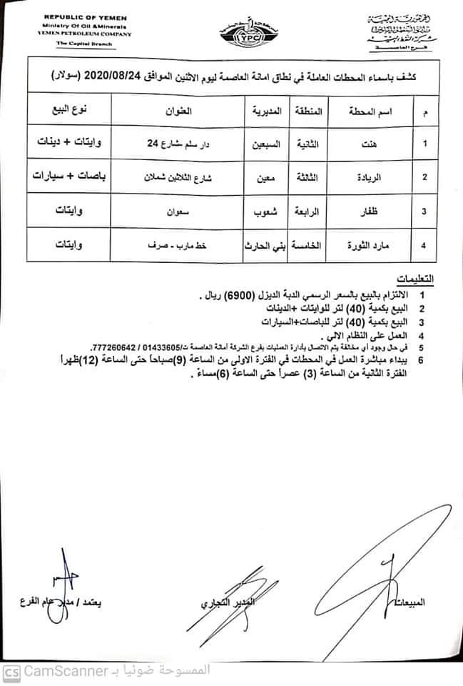 كشوفات بـ أسماء المحطات العاملة في امانة العاصمة 