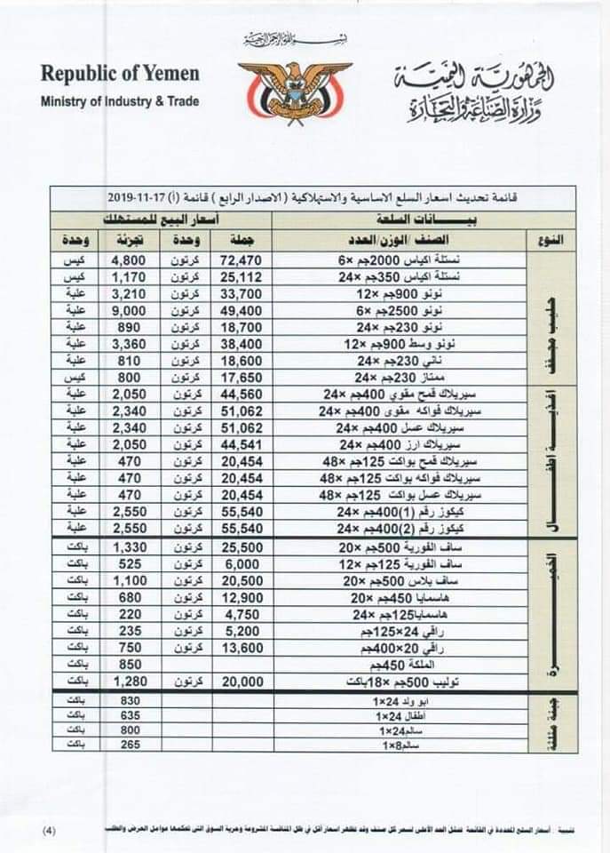 ( صور القوائم ) وزارةالتجاره والصناعه تصدر قوائم بأسعار السلع والمواد الاساسيه..وتحذير للمخالفين