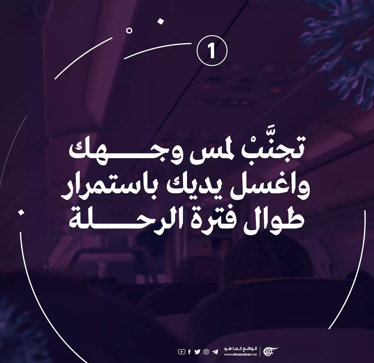 لا قلق ... شاهد كيف تتجنب فيروس كورونا...