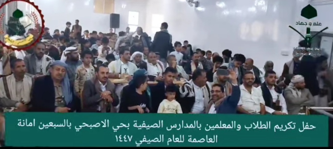 بحضور القاز والمطاع .. تكريم بهيج لطلاب ومدرسي المراكز الصيفية بحي الأصبحي في العاصمة صنعاء