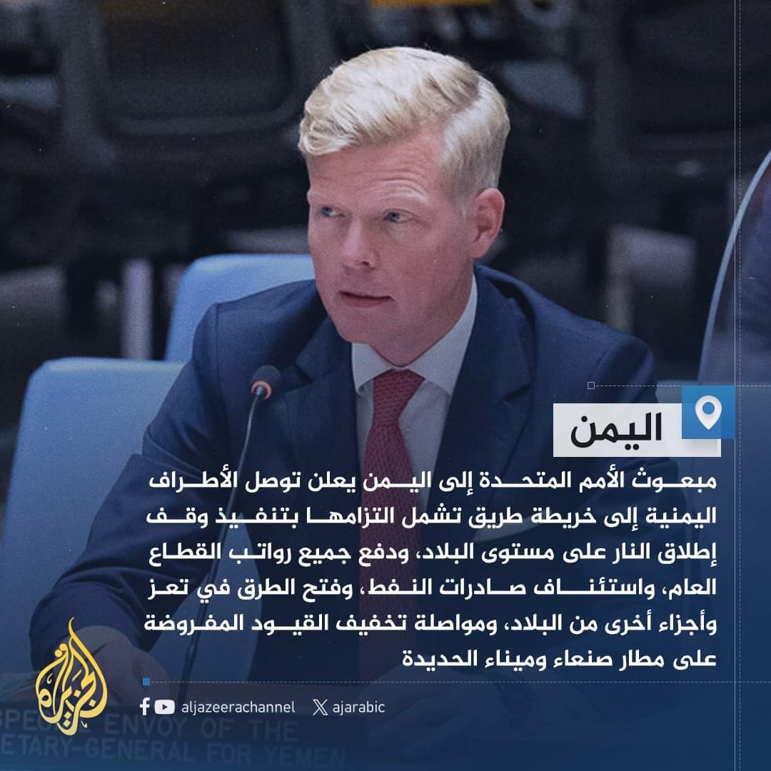 من جديد .. بيان هام من المبعوث الأممي إلى اليمن يكشف فيه عن خارطة طريق إنهاء الحرب في اليمن وصرف المرتبات ..
