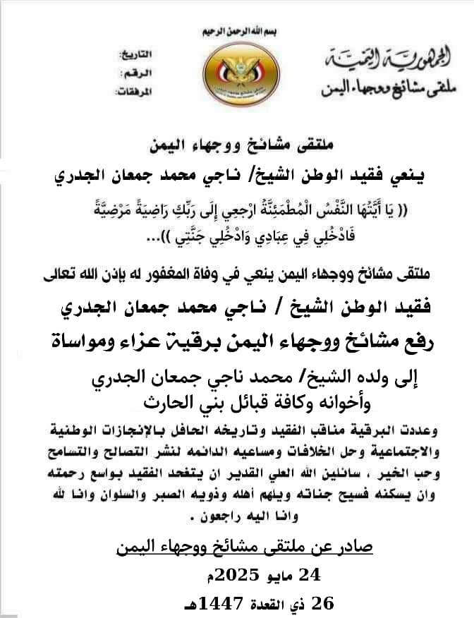 ملتقي مشائخ ووجهاء اليمن ينعي فقيد الوطن الشيخ ناجي جمعان الجدري.