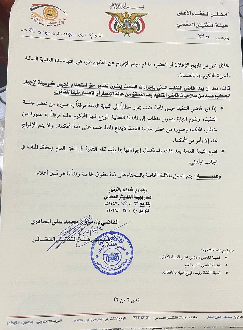 هيئة التفتيش القضائي بصنعاء تصدر تعميماً هاما بخصوص السجناء