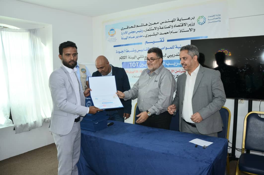 المواصفات والمقاييس .. تختتم برنامج تدريبي خاص بإعداد وتدريب المدربين