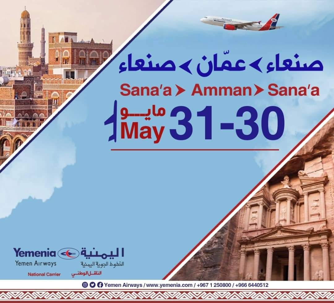 إعلان هام وبشرى ساره للمسافرين .. ثلاث رحلات متتالية عبر مطار صنعاء الدولي ابتداء من غد الجمعه
