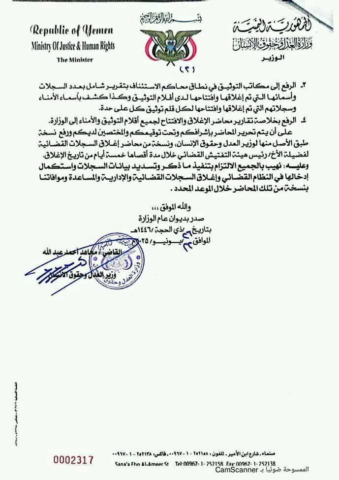 تعميم هام لوزارة العدل بصنعاء  .. وثيقة